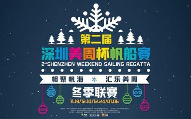 2017第二届深圳美周杯帆船赛冬季联赛即将开幕