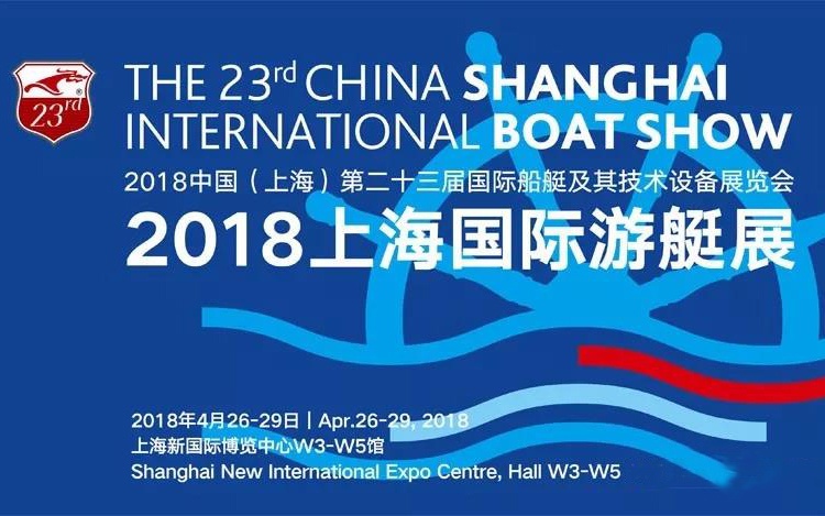 2018中国（上海）第23届国际船艇展览会