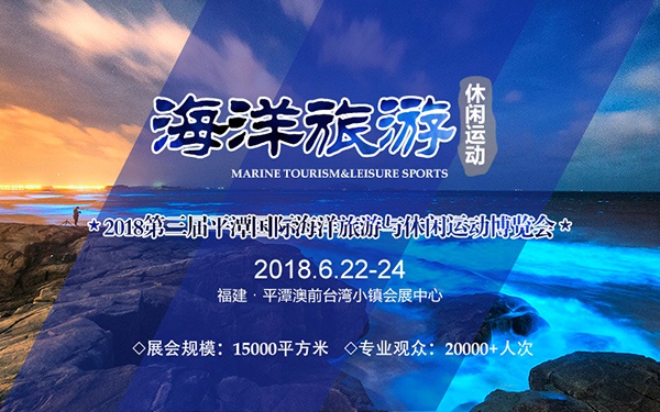 平潭海博会于6月份在平潭举办