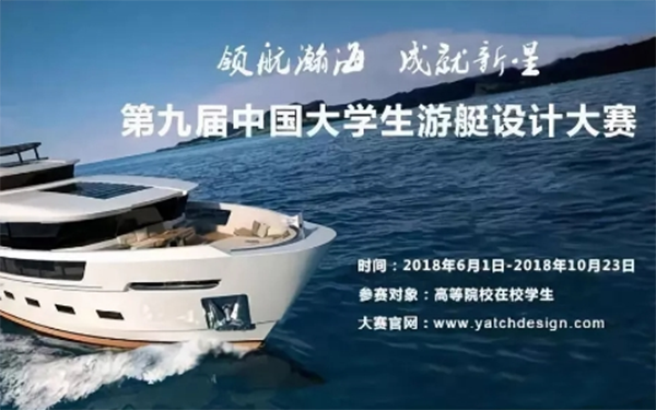 中国大学生游艇设计大赛