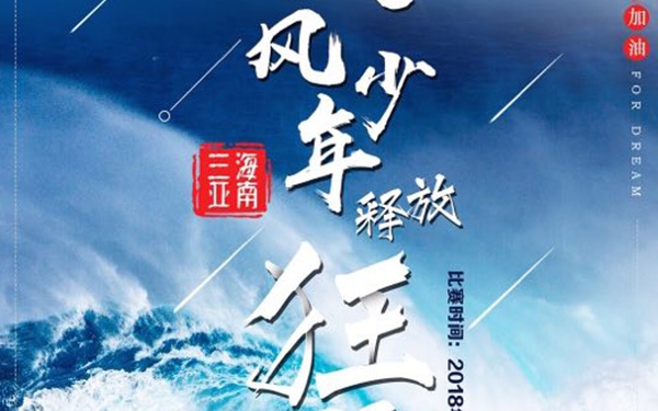 2018第九届摩纳哥OP帆船赛中国区选拔赛将在海南三亚举行